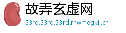 故弄玄虚网